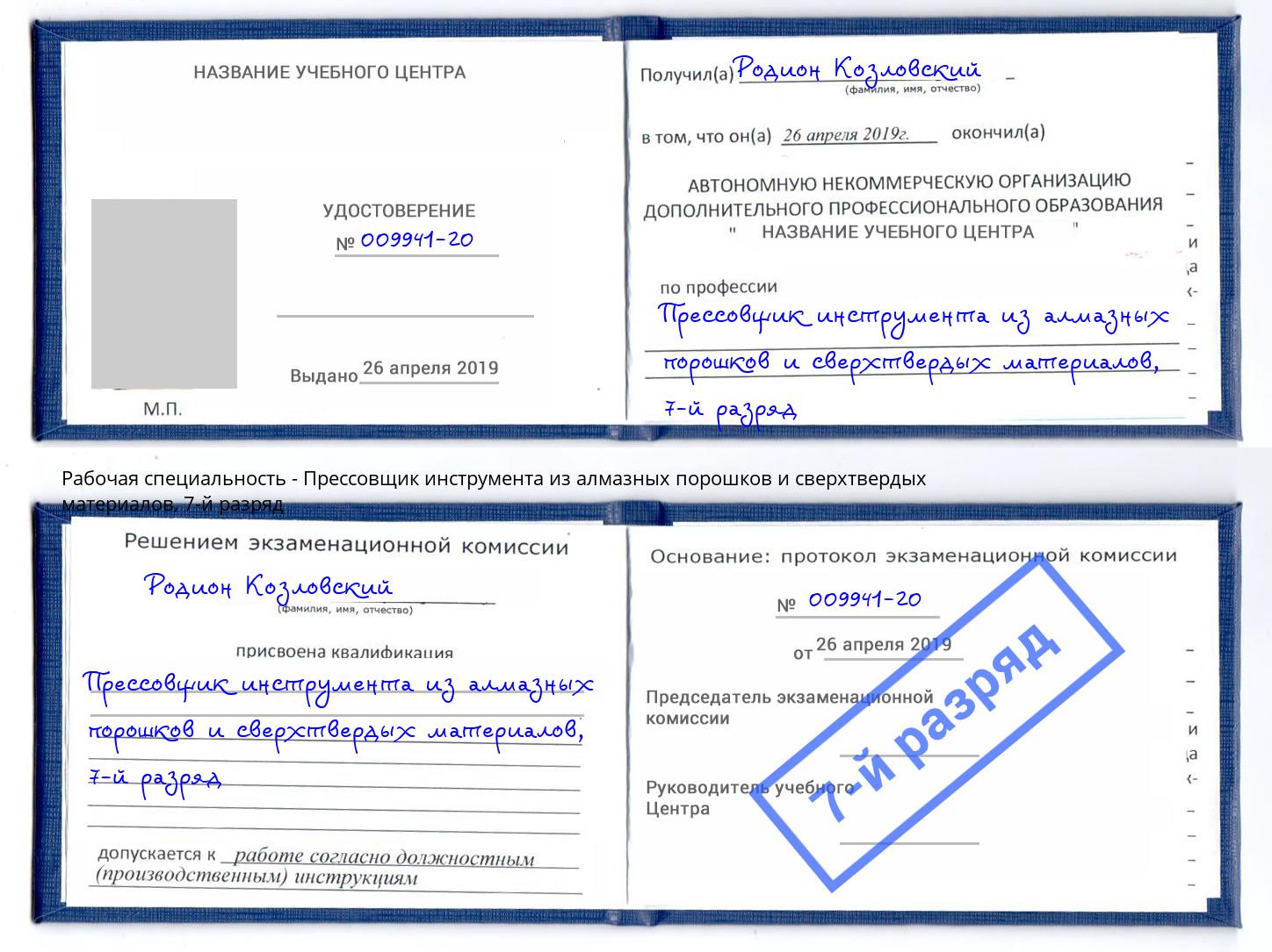 корочка 7-й разряд Прессовщик инструмента из алмазных порошков и сверхтвердых материалов Магнитогорск