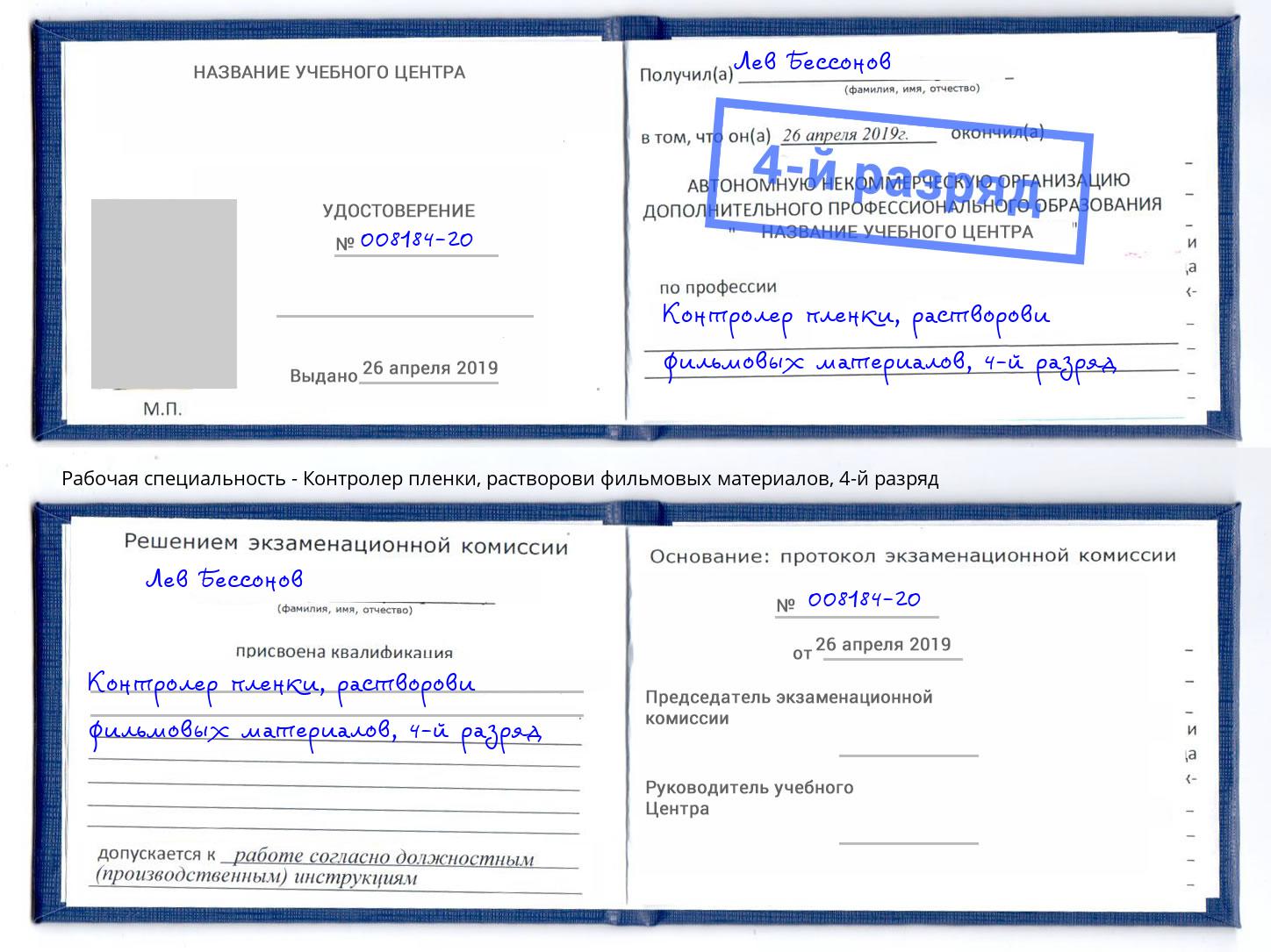 корочка 4-й разряд Контролер пленки, растворови фильмовых материалов Магнитогорск