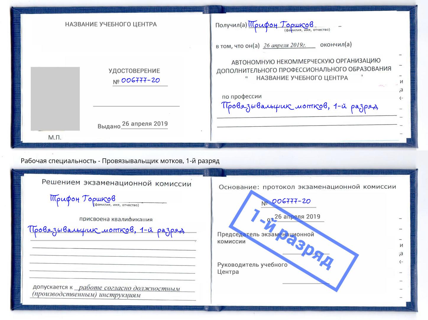 корочка 1-й разряд Провязывальщик мотков Магнитогорск