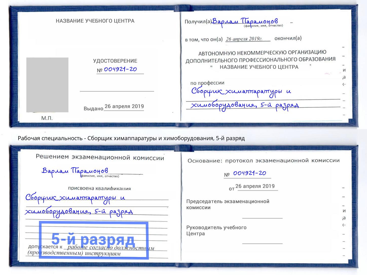 корочка 5-й разряд Сборщик химаппаратуры и химоборудования Магнитогорск