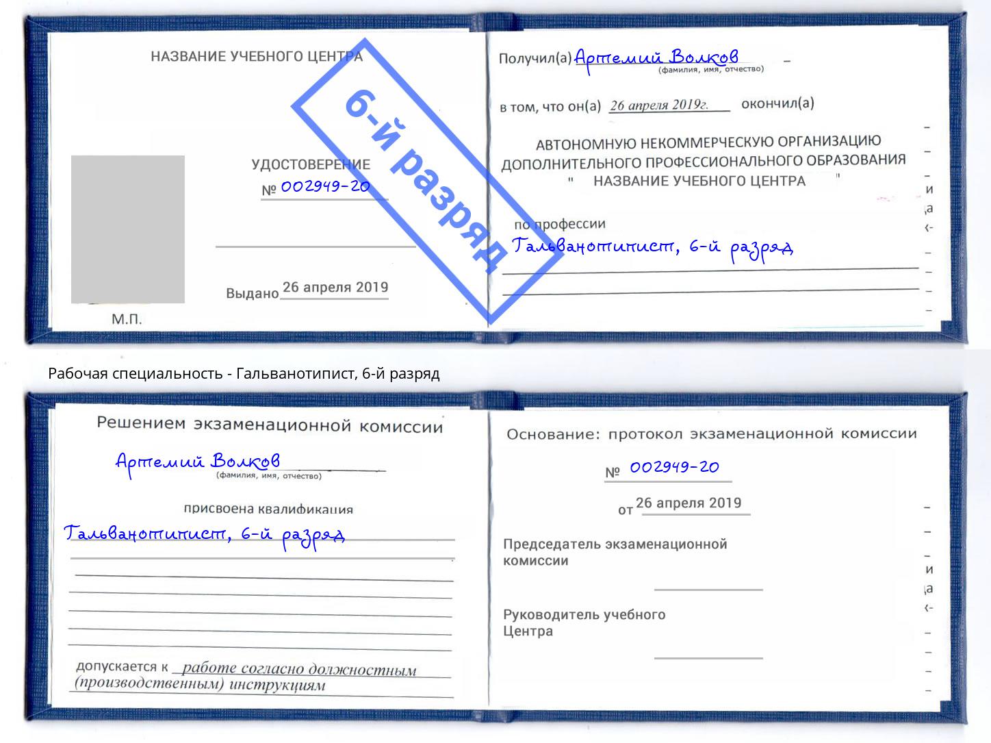 корочка 6-й разряд Гальванотипист Магнитогорск