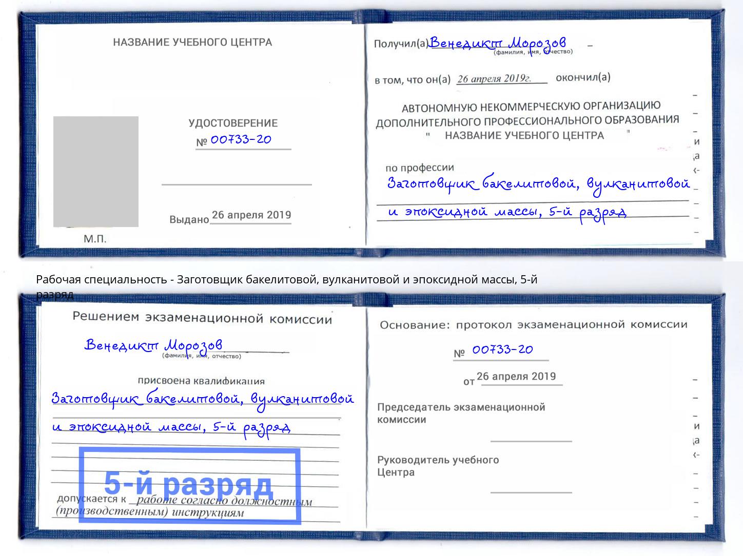 корочка 5-й разряд Заготовщик бакелитовой, вулканитовой и эпоксидной массы Магнитогорск