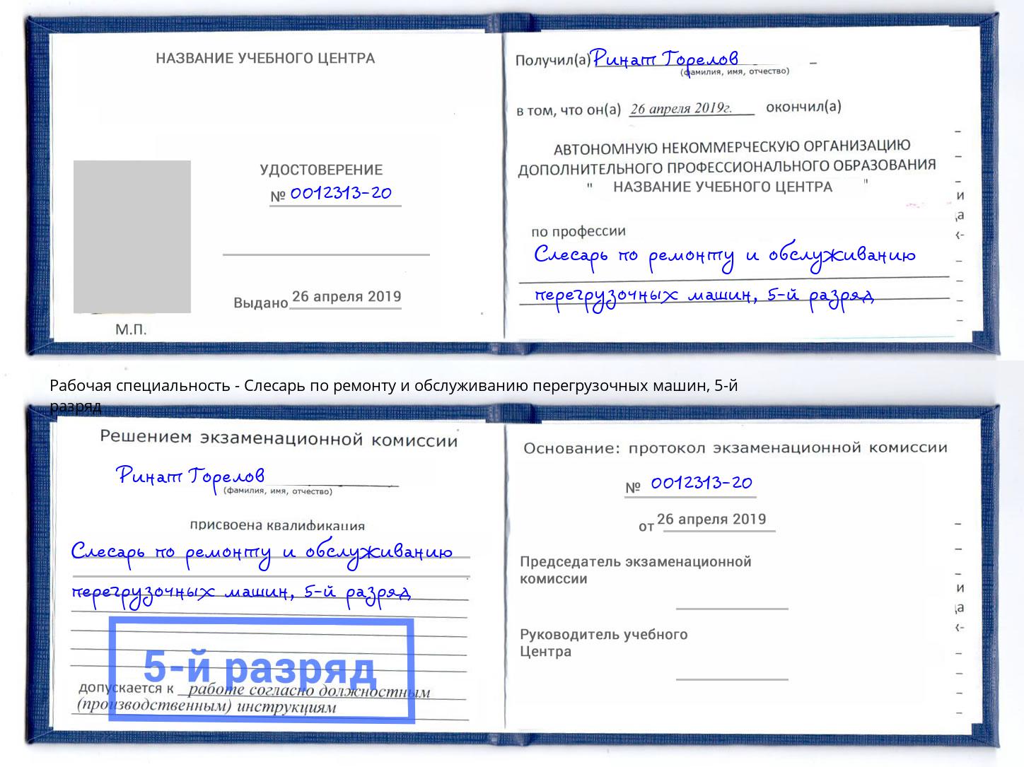 корочка 5-й разряд Слесарь по ремонту и обслуживанию перегрузочных машин Магнитогорск
