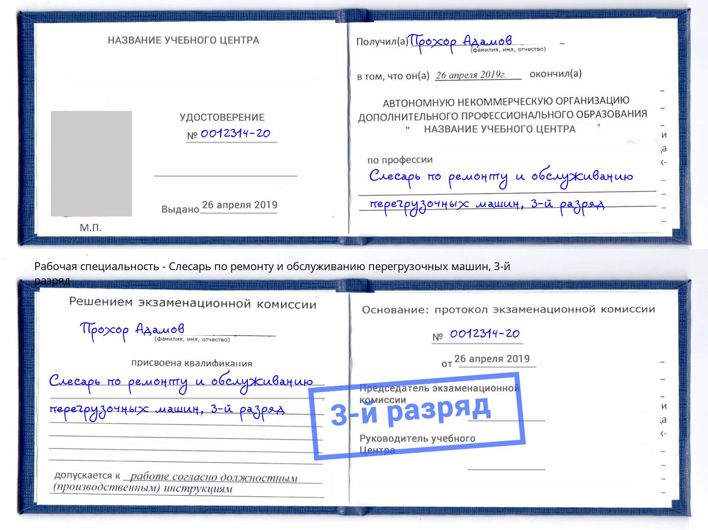 корочка 3-й разряд Слесарь по ремонту и обслуживанию перегрузочных машин Магнитогорск