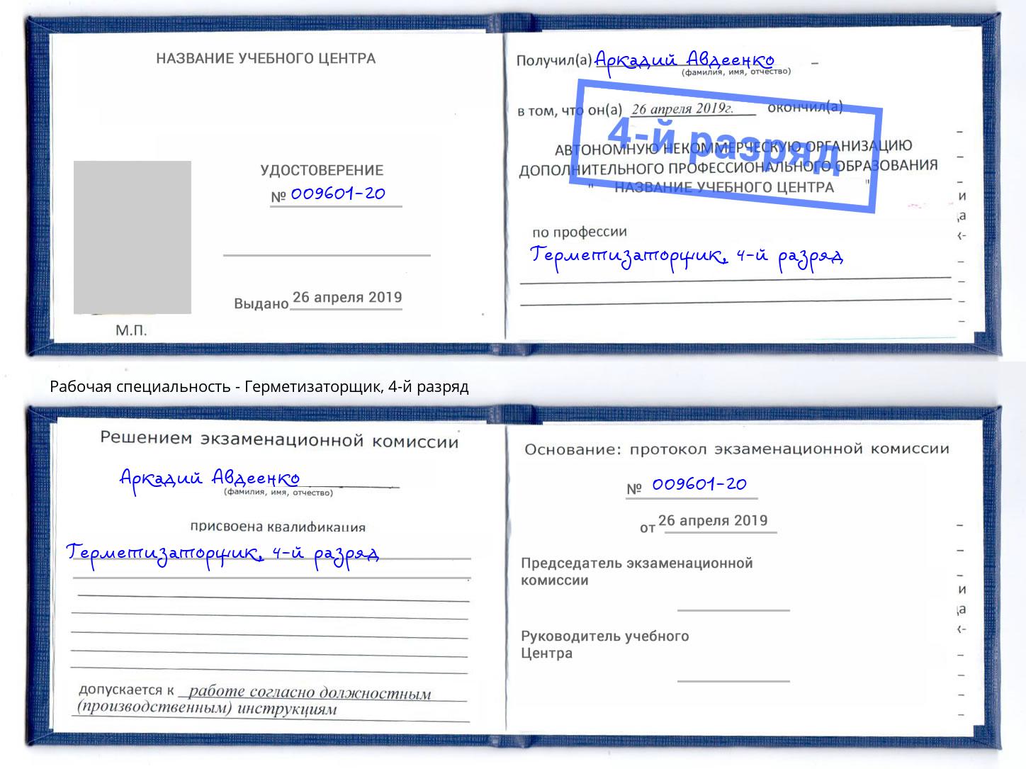 корочка 4-й разряд Герметизаторщик Магнитогорск