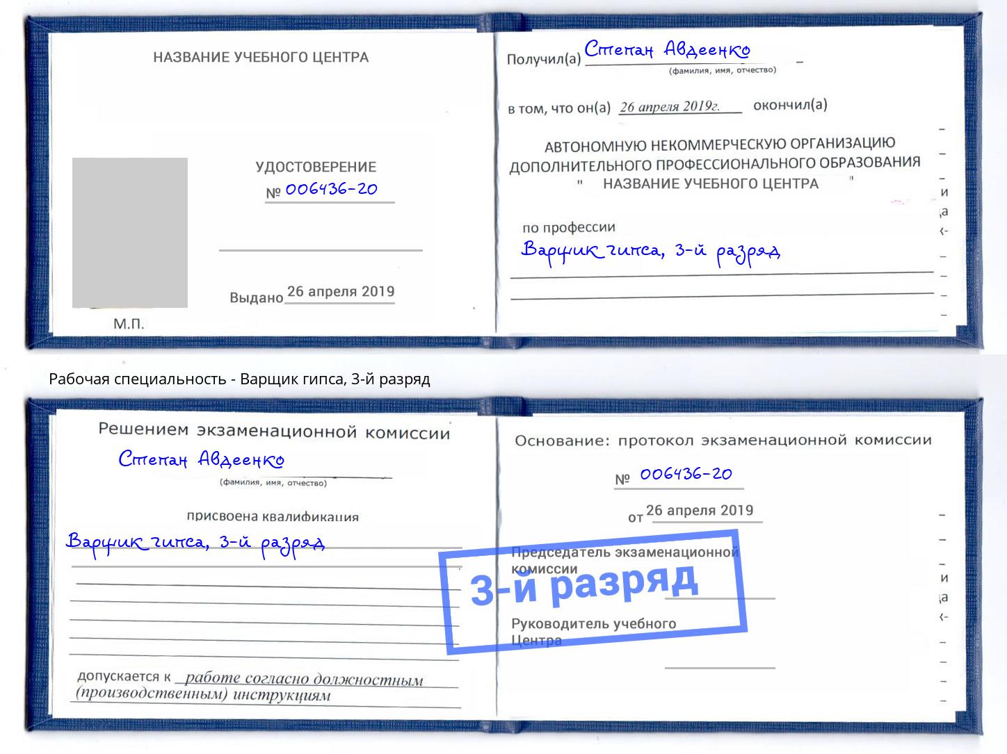 корочка 3-й разряд Варщик гипса Магнитогорск