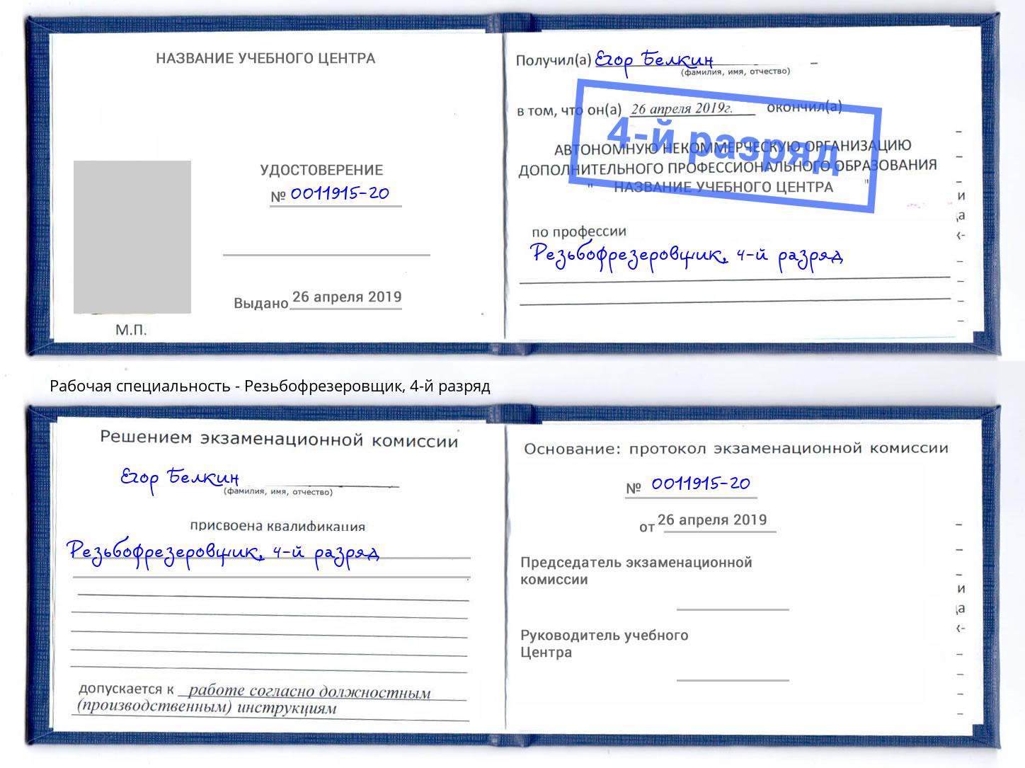 корочка 4-й разряд Резьбофрезеровщик Магнитогорск