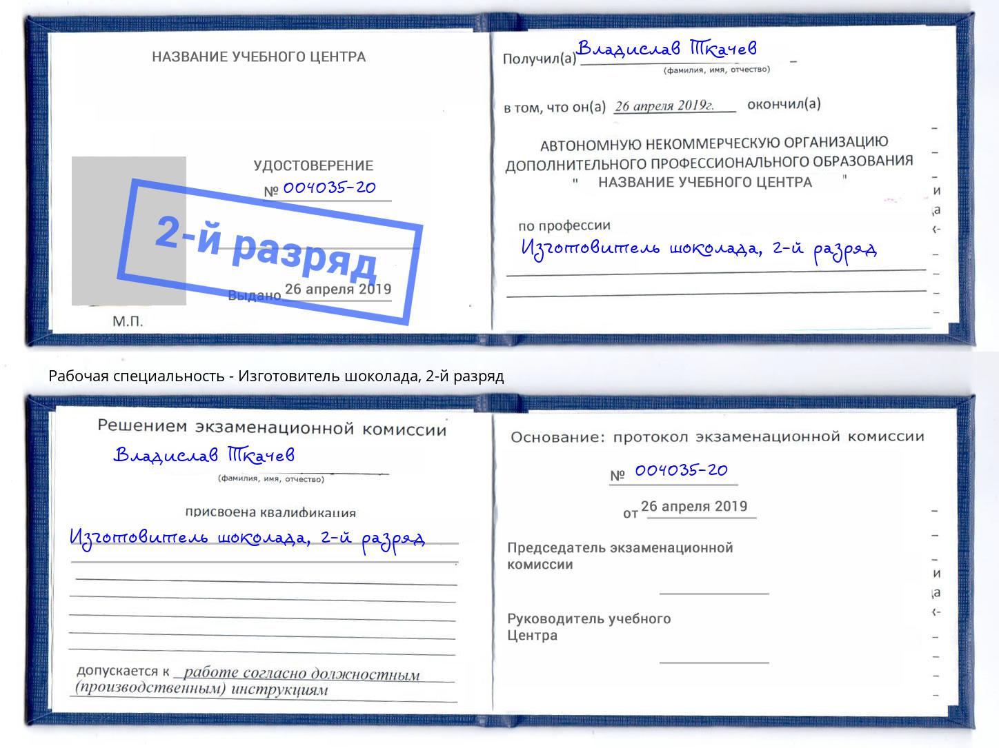 корочка 2-й разряд Изготовитель шоколада Магнитогорск