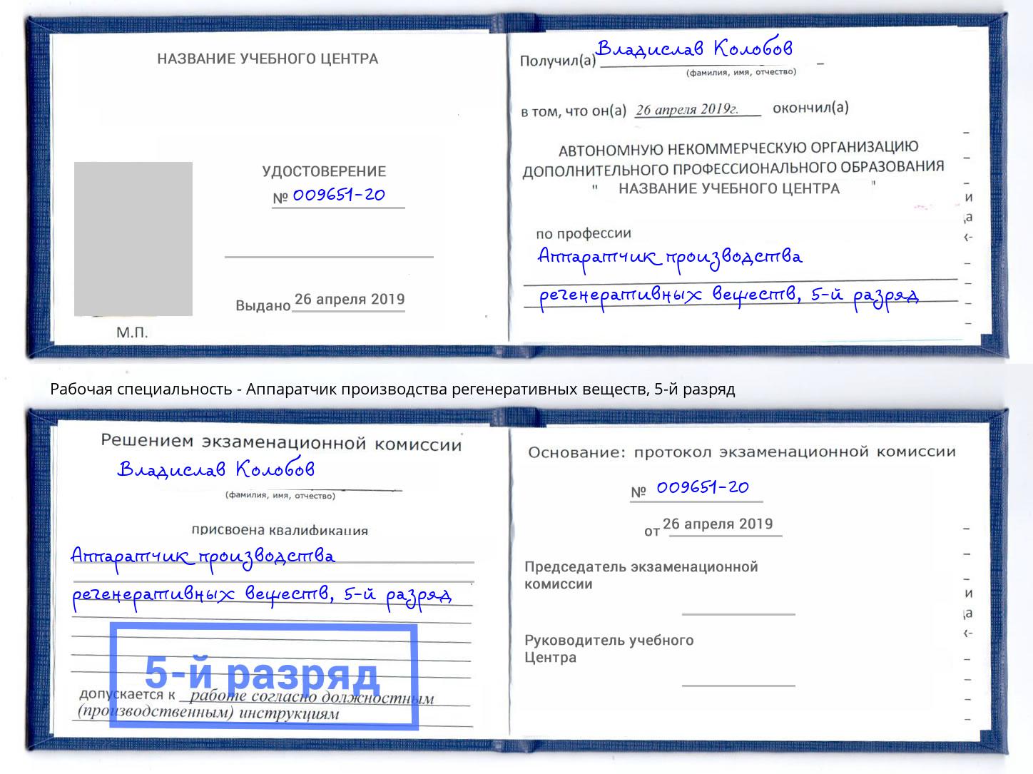 корочка 5-й разряд Аппаратчик производства регенеративных веществ Магнитогорск