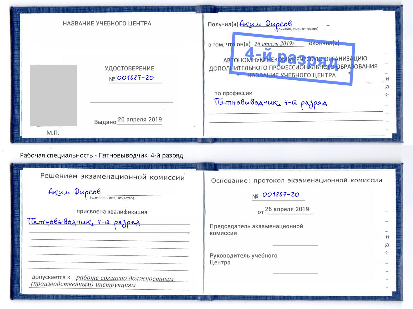 корочка 4-й разряд Пятновыводчик Магнитогорск