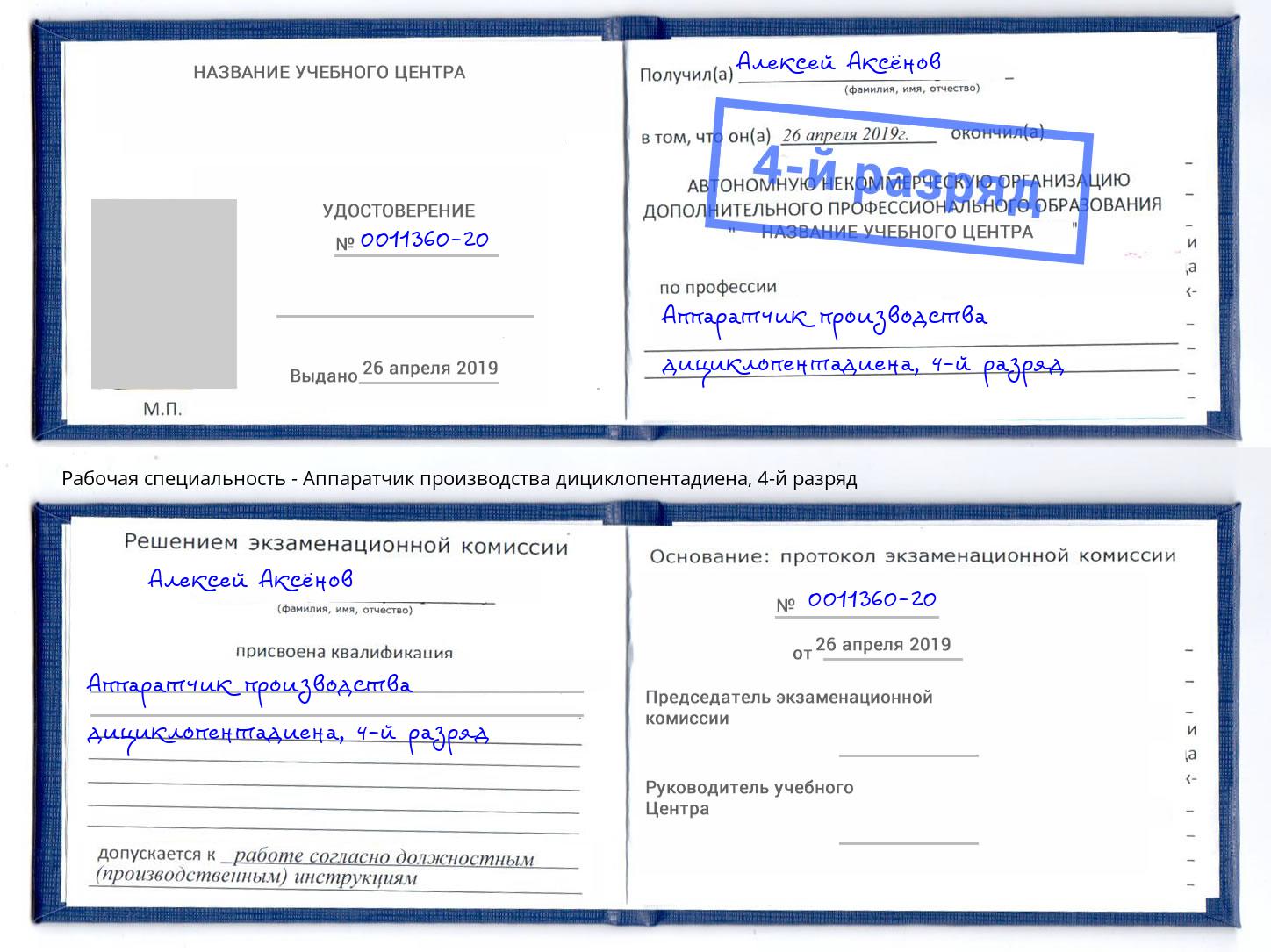 корочка 4-й разряд Аппаратчик производства дициклопентадиена Магнитогорск