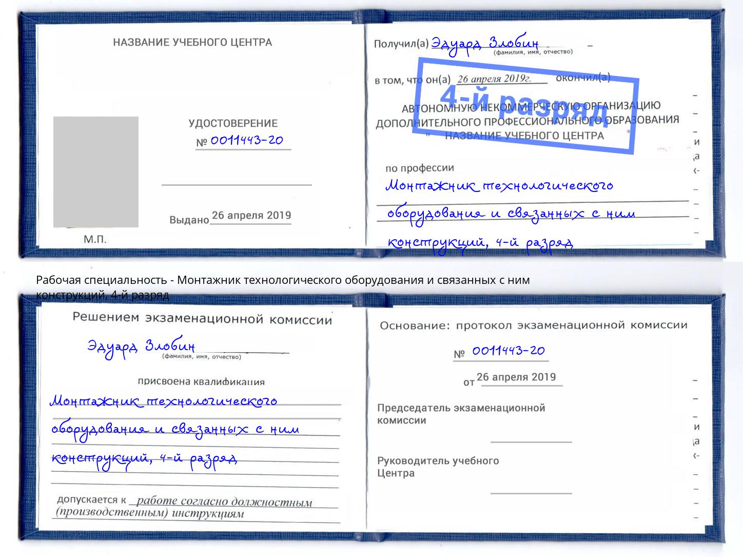 корочка 4-й разряд Монтажник технологического оборудования и связанных с ним конструкций Магнитогорск