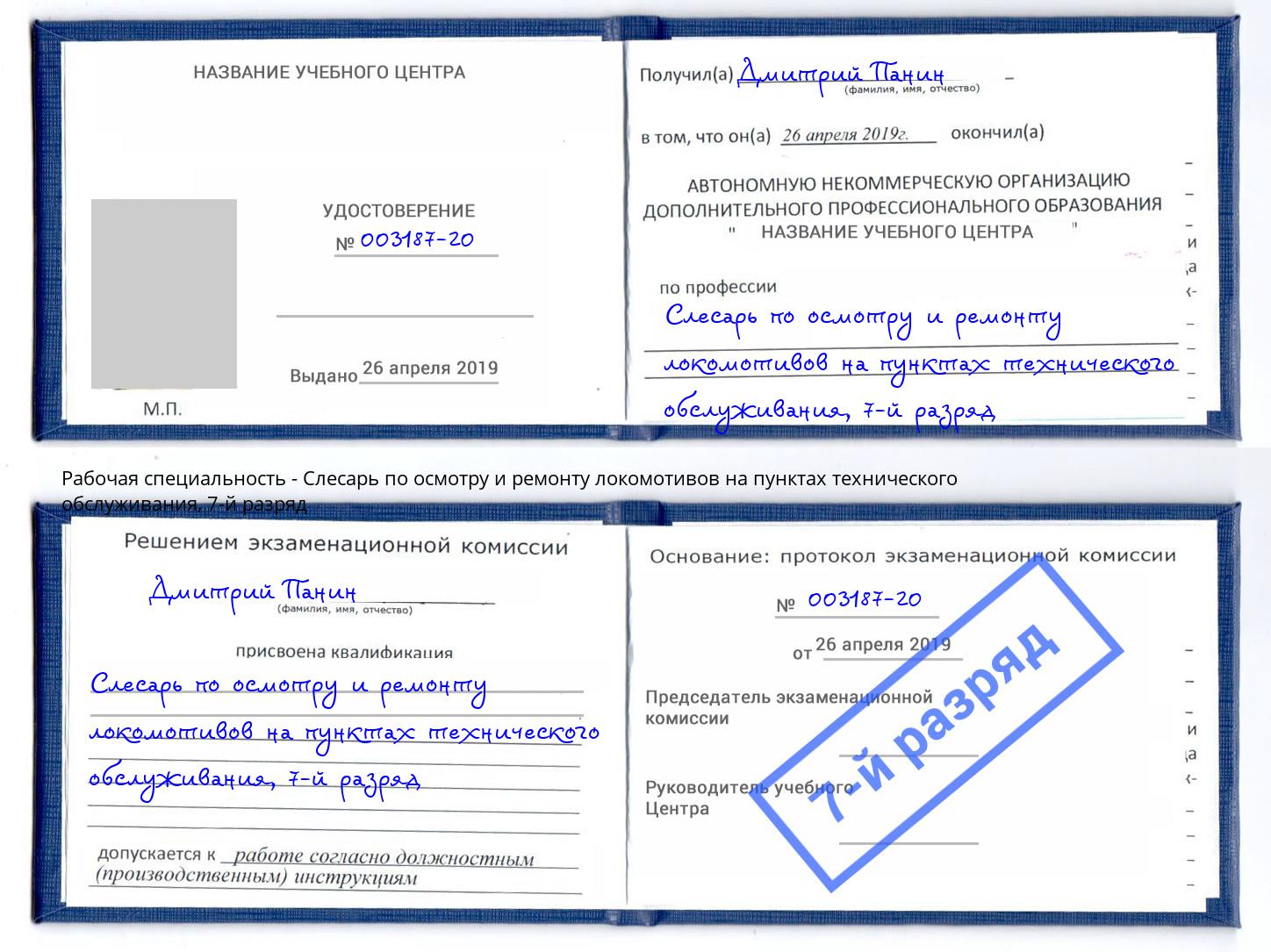 корочка 7-й разряд Слесарь по осмотру и ремонту локомотивов на пунктах технического обслуживания Магнитогорск