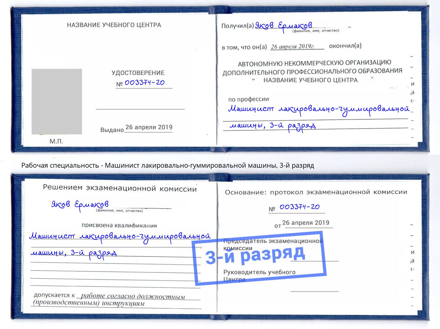 корочка 3-й разряд Машинист лакировально-гуммировальной машины Магнитогорск