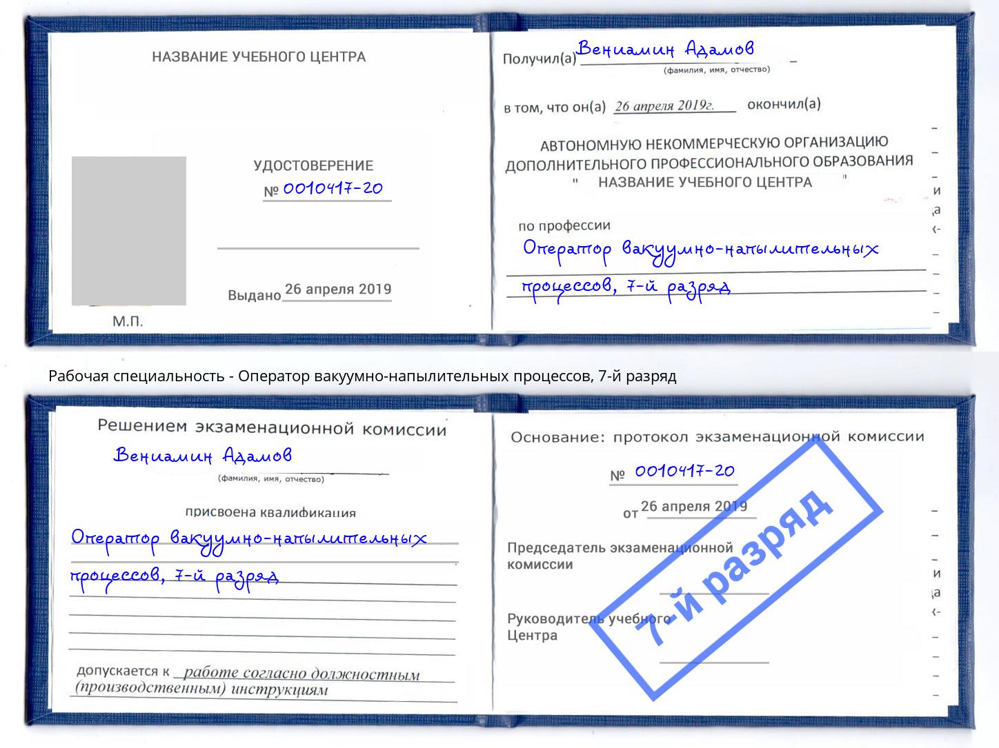 корочка 7-й разряд Оператор вакуумно-напылительных процессов Магнитогорск
