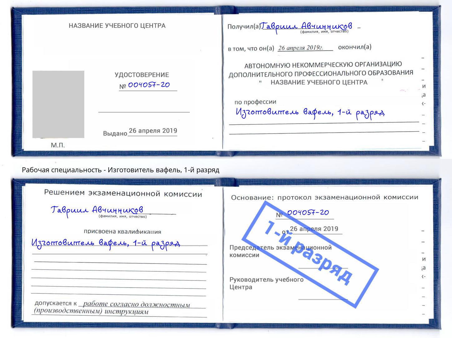 корочка 1-й разряд Изготовитель вафель Магнитогорск