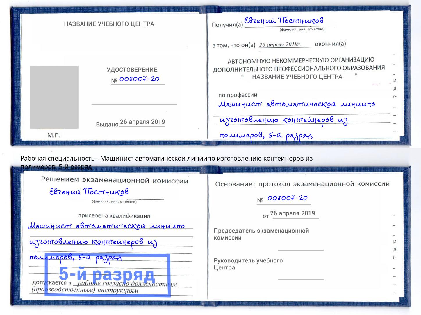 корочка 5-й разряд Машинист автоматической линиипо изготовлению контейнеров из полимеров Магнитогорск