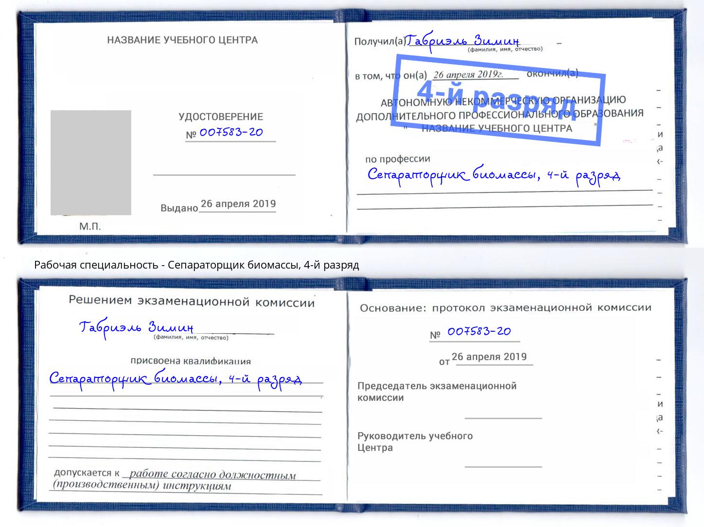корочка 4-й разряд Сепараторщик биомассы Магнитогорск