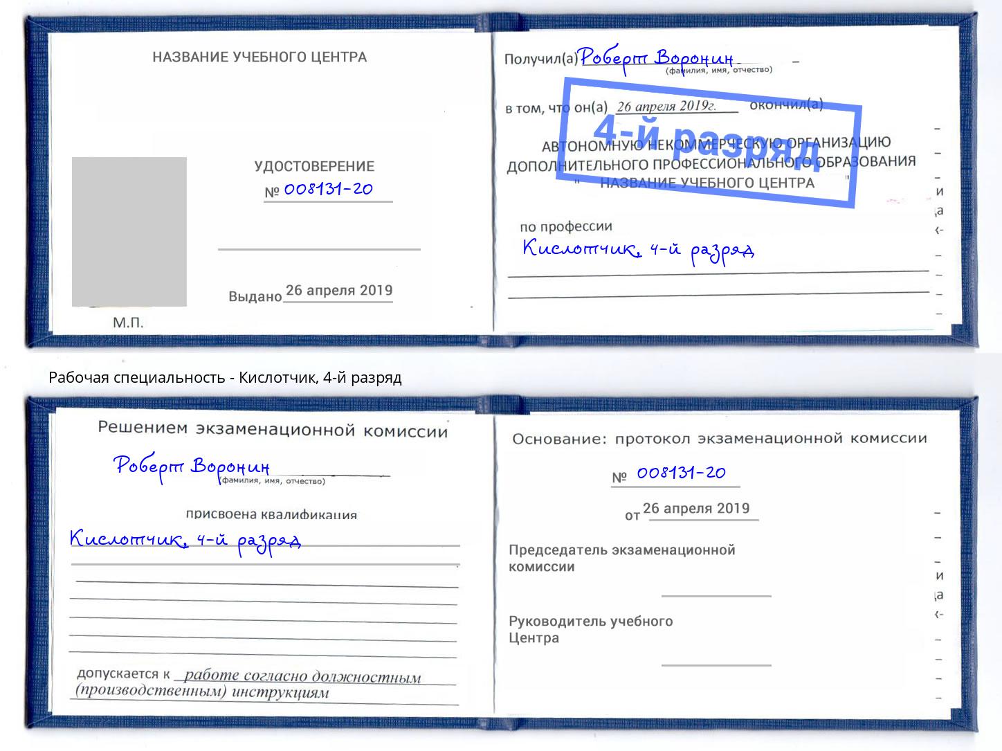 корочка 4-й разряд Кислотчик Магнитогорск