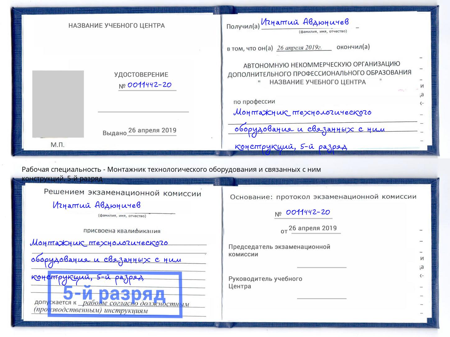 корочка 5-й разряд Монтажник технологического оборудования и связанных с ним конструкций Магнитогорск