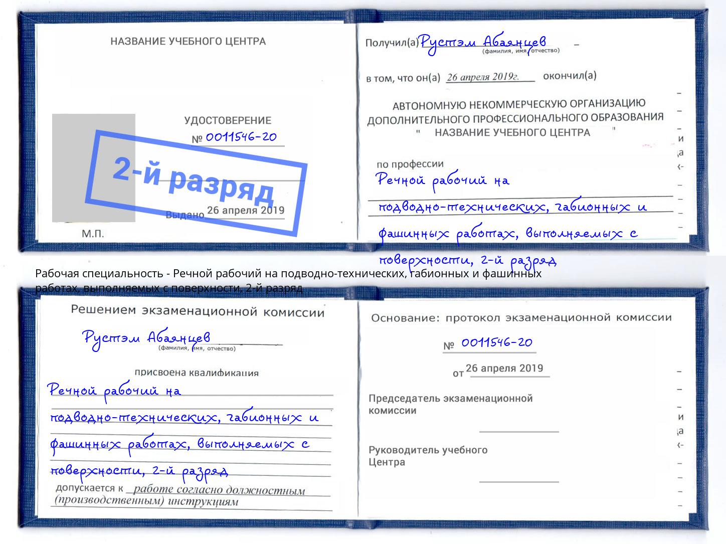 корочка 2-й разряд Речной рабочий на подводно-технических, габионных и фашинных работах, выполняемых с поверхности Магнитогорск