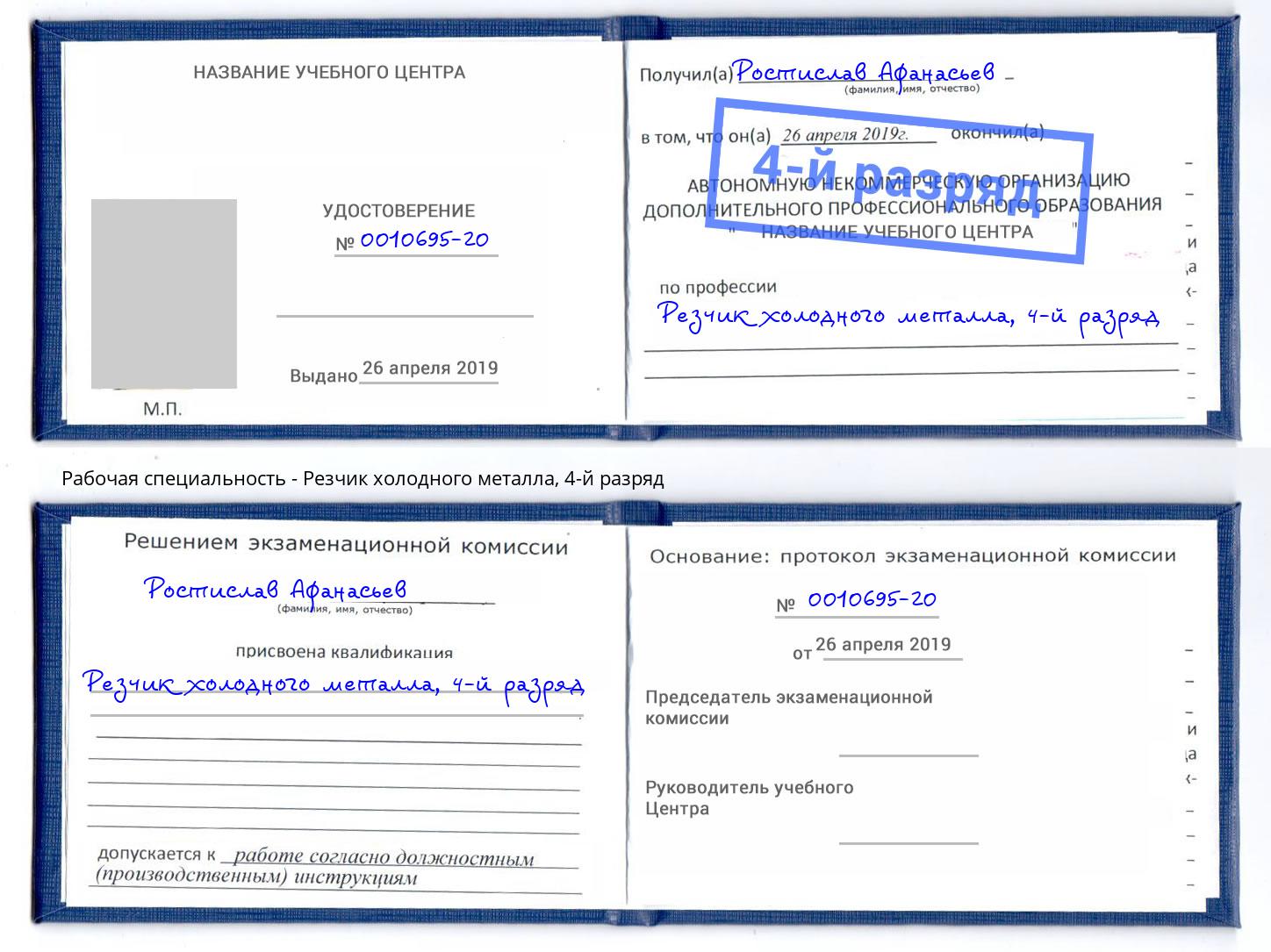 корочка 4-й разряд Резчик холодного металла Магнитогорск