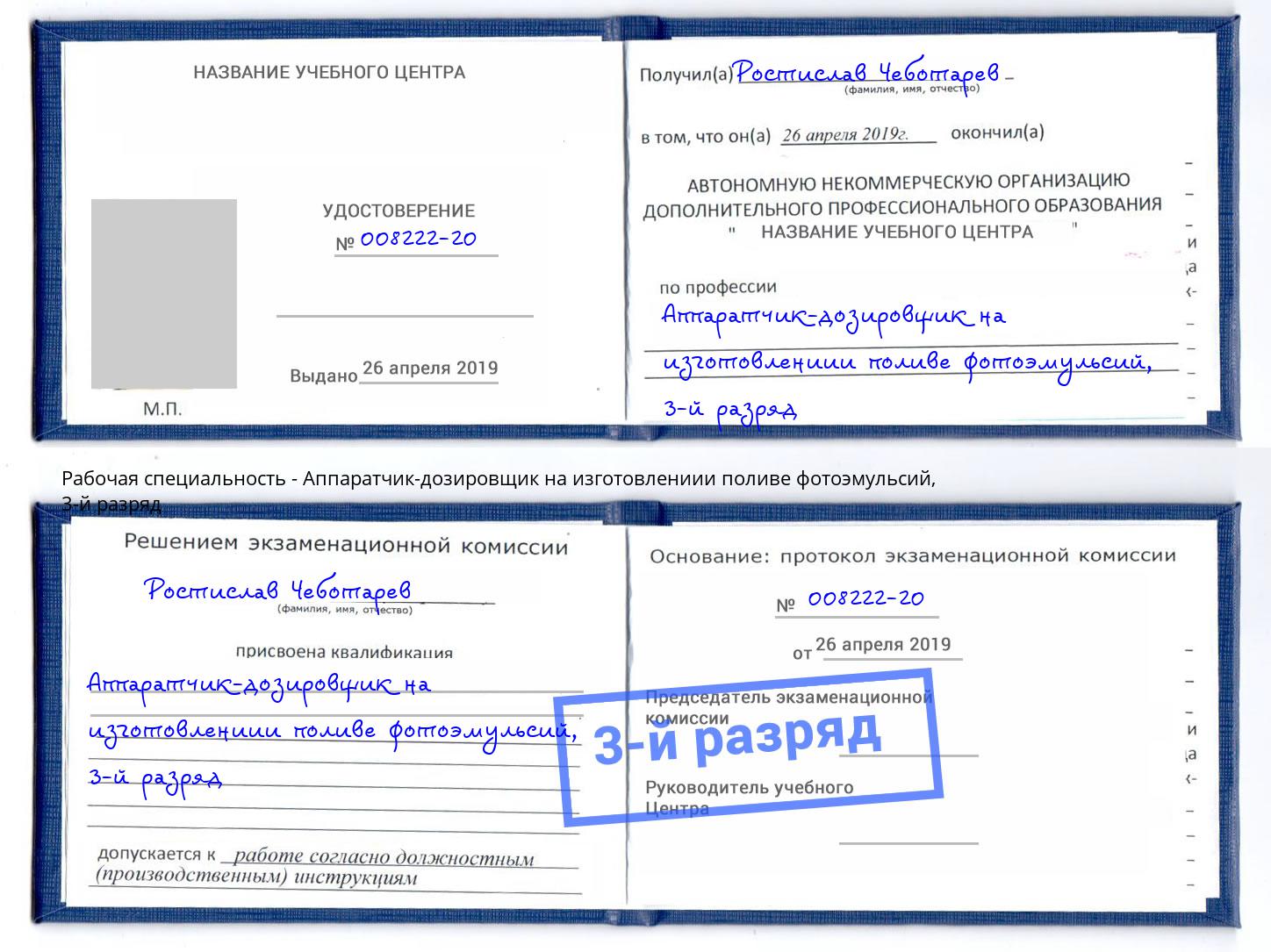 корочка 3-й разряд Аппаратчик-дозировщик на изготовлениии поливе фотоэмульсий Магнитогорск