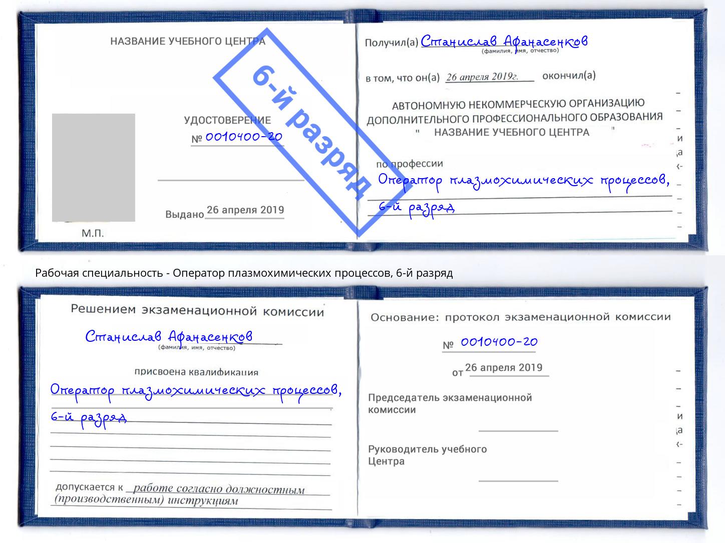 корочка 6-й разряд Оператор плазмохимических процессов Магнитогорск