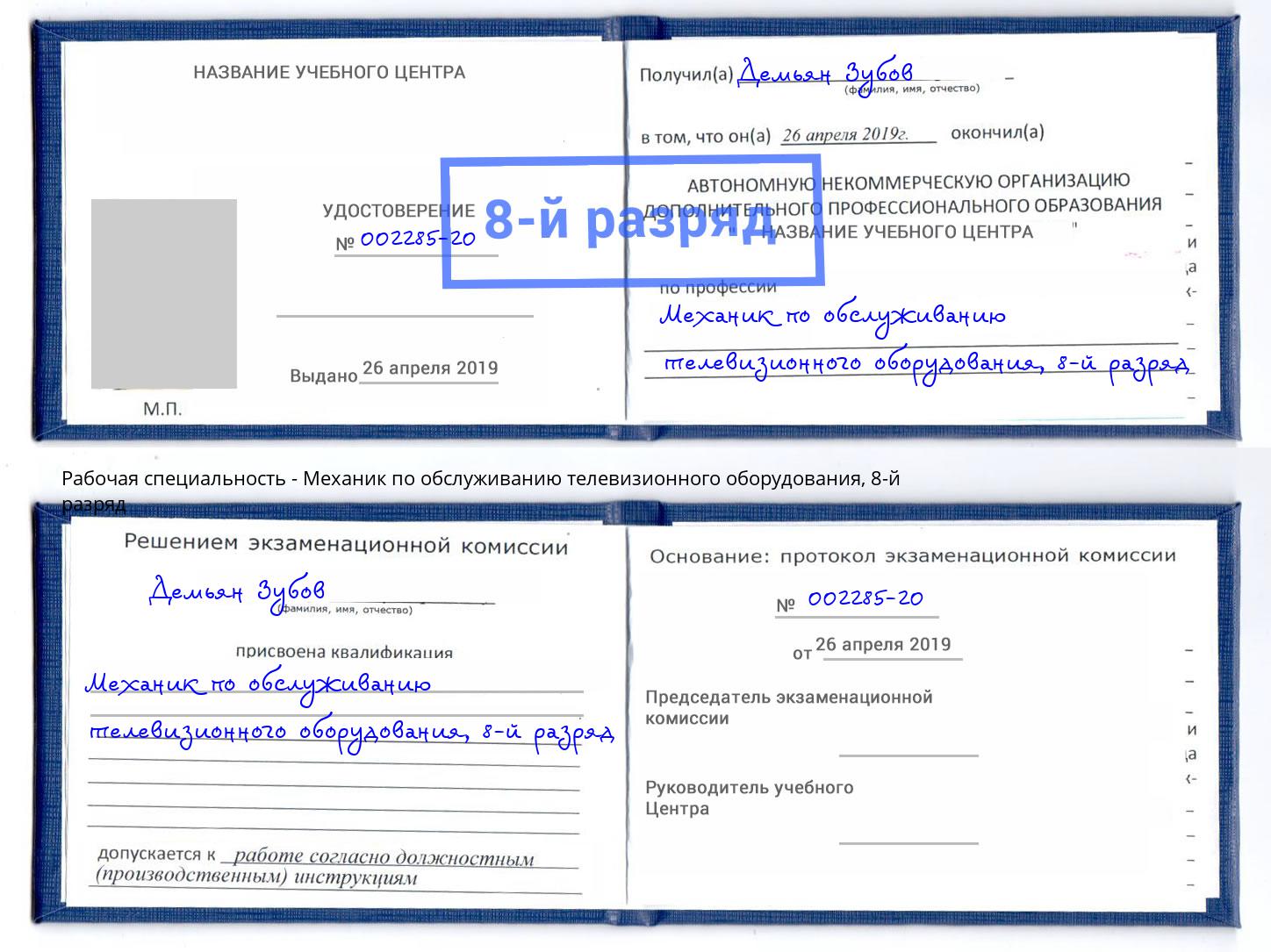 корочка 8-й разряд Механик по обслуживанию телевизионного оборудования Магнитогорск