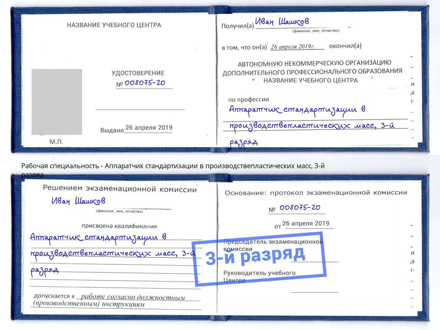 корочка 3-й разряд Аппаратчик стандартизации в производствепластических масс Магнитогорск