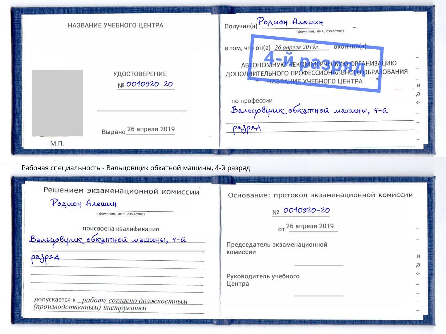 корочка 4-й разряд Вальцовщик обкатной машины Магнитогорск