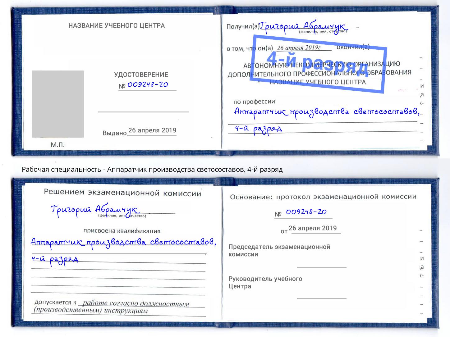 корочка 4-й разряд Аппаратчик производства светосоставов Магнитогорск