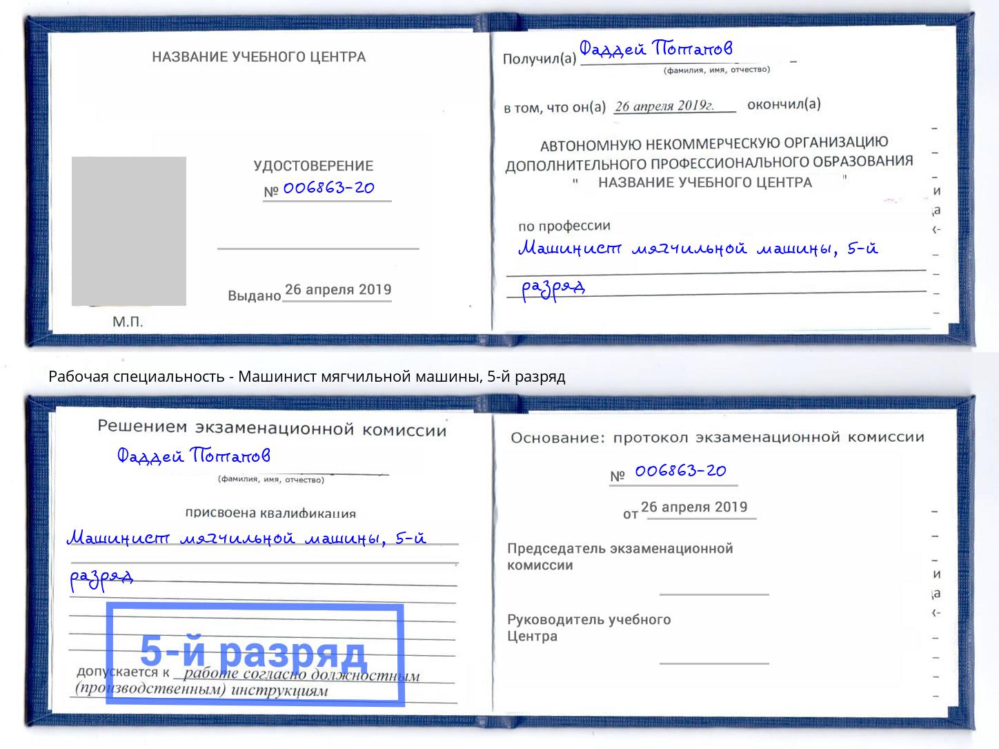 корочка 5-й разряд Машинист мягчильной машины Магнитогорск