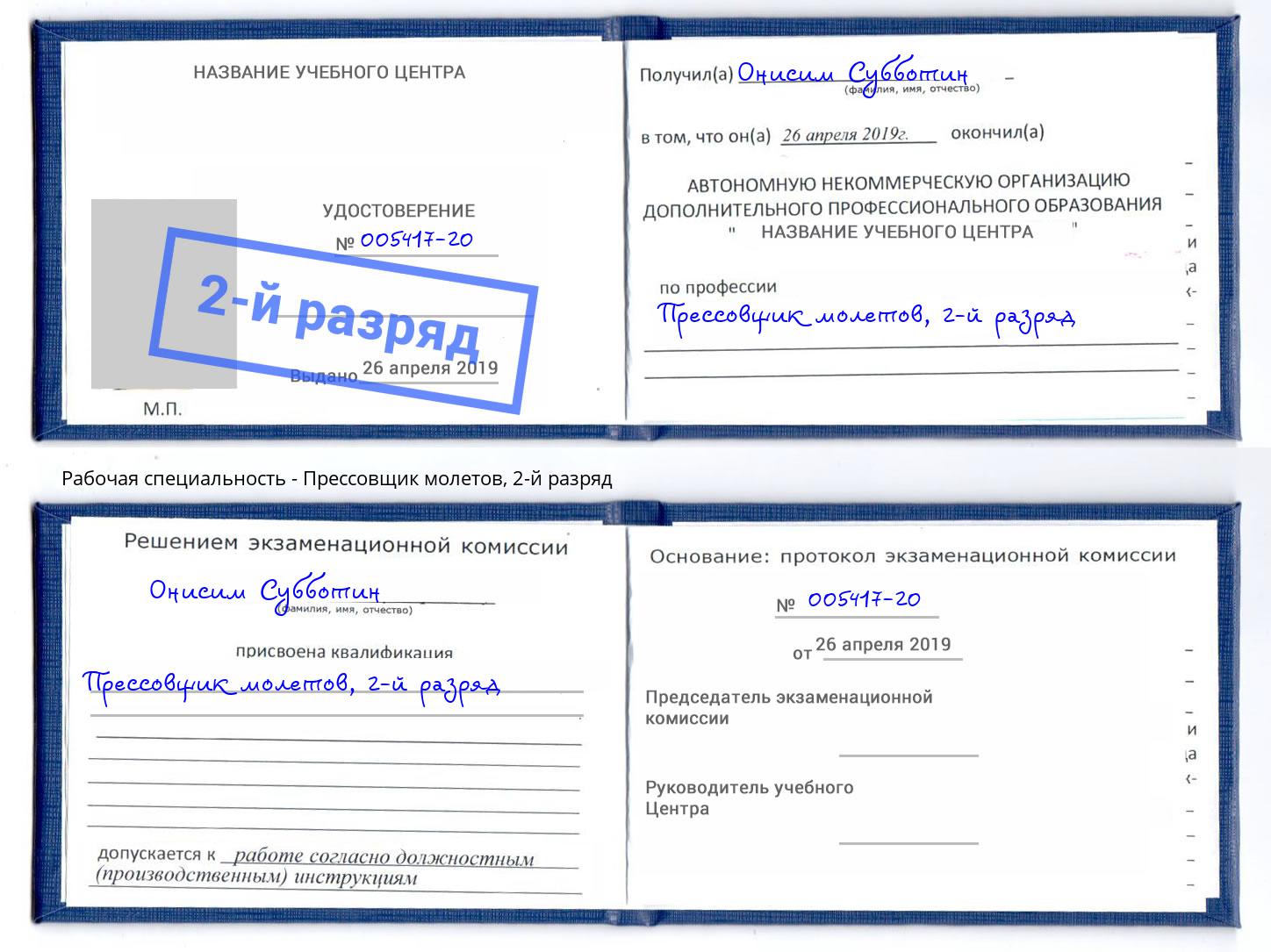 корочка 2-й разряд Прессовщик молетов Магнитогорск