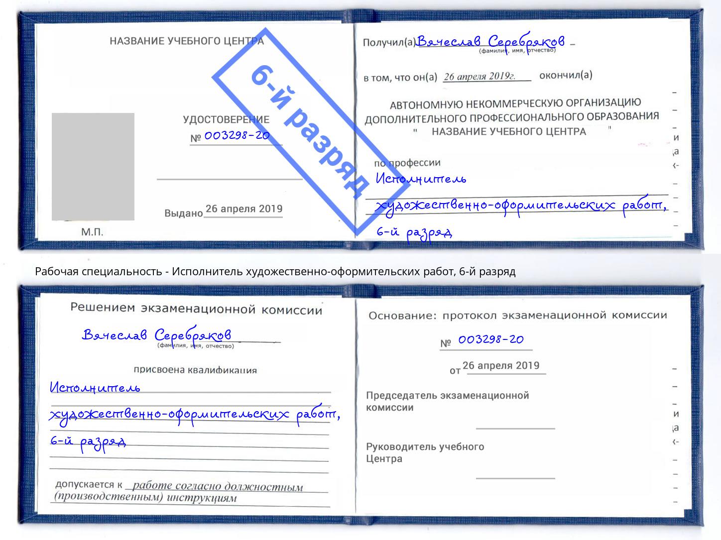 корочка 6-й разряд Исполнитель художественно-оформительских работ Магнитогорск