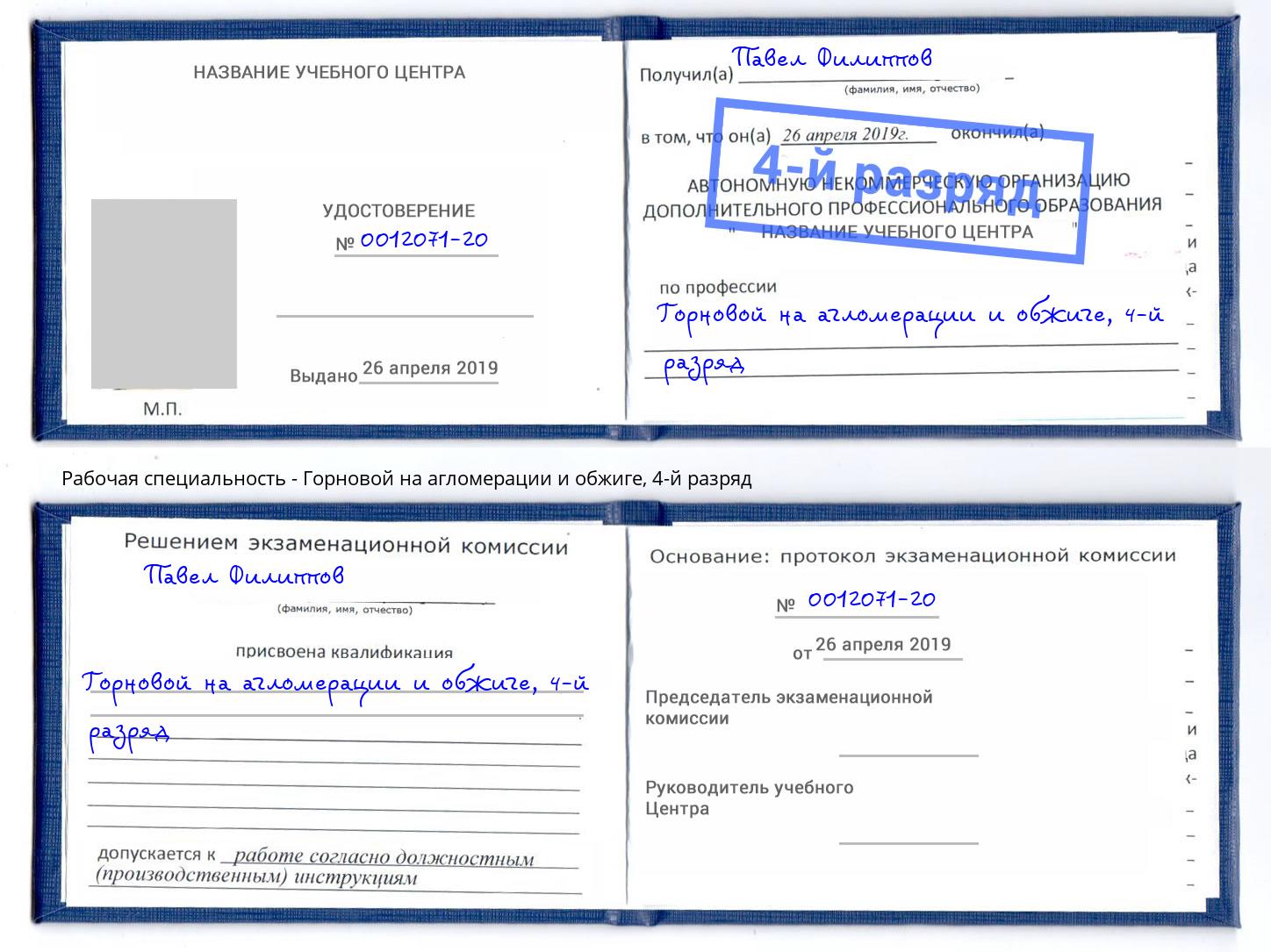 корочка 4-й разряд Горновой на агломерации и обжиге Магнитогорск