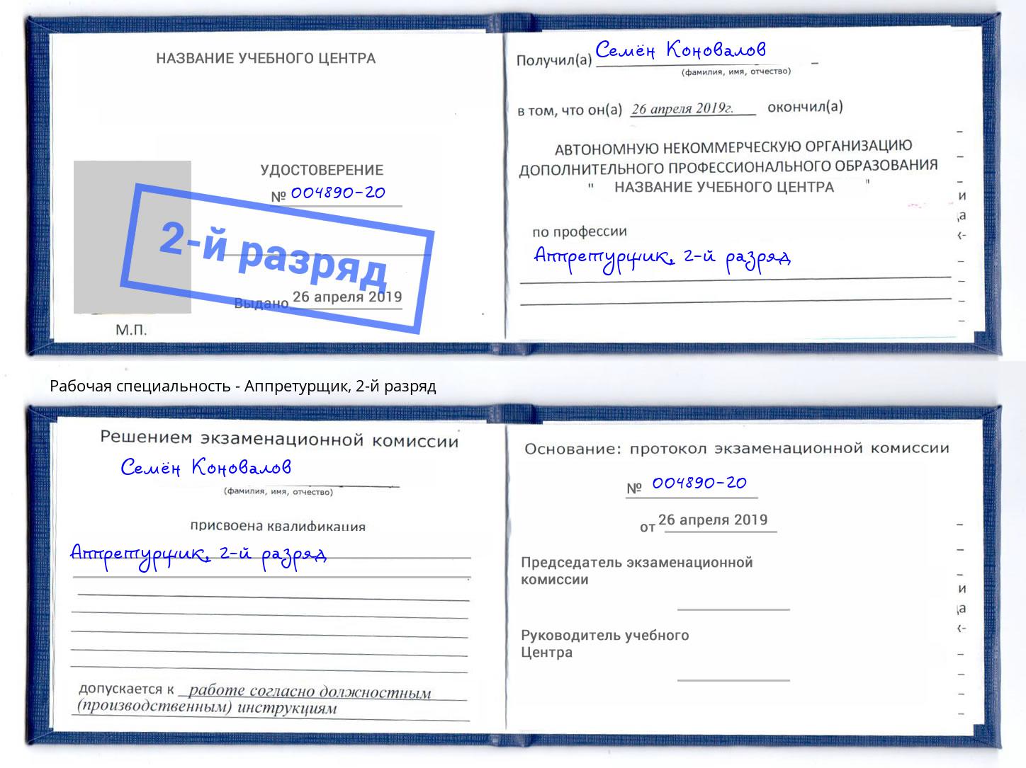 корочка 2-й разряд Аппретурщик Магнитогорск