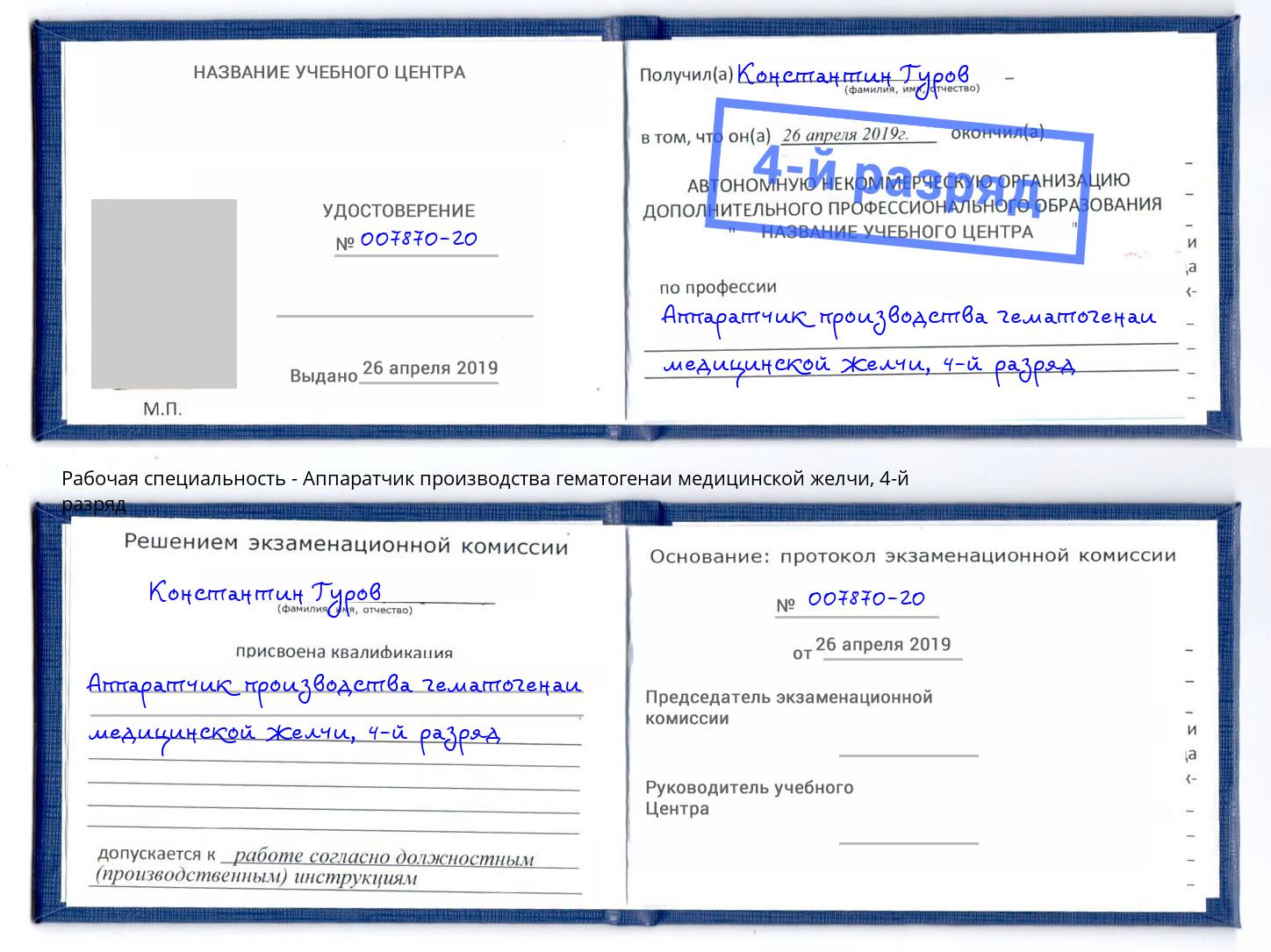 корочка 4-й разряд Аппаратчик производства гематогенаи медицинской желчи Магнитогорск