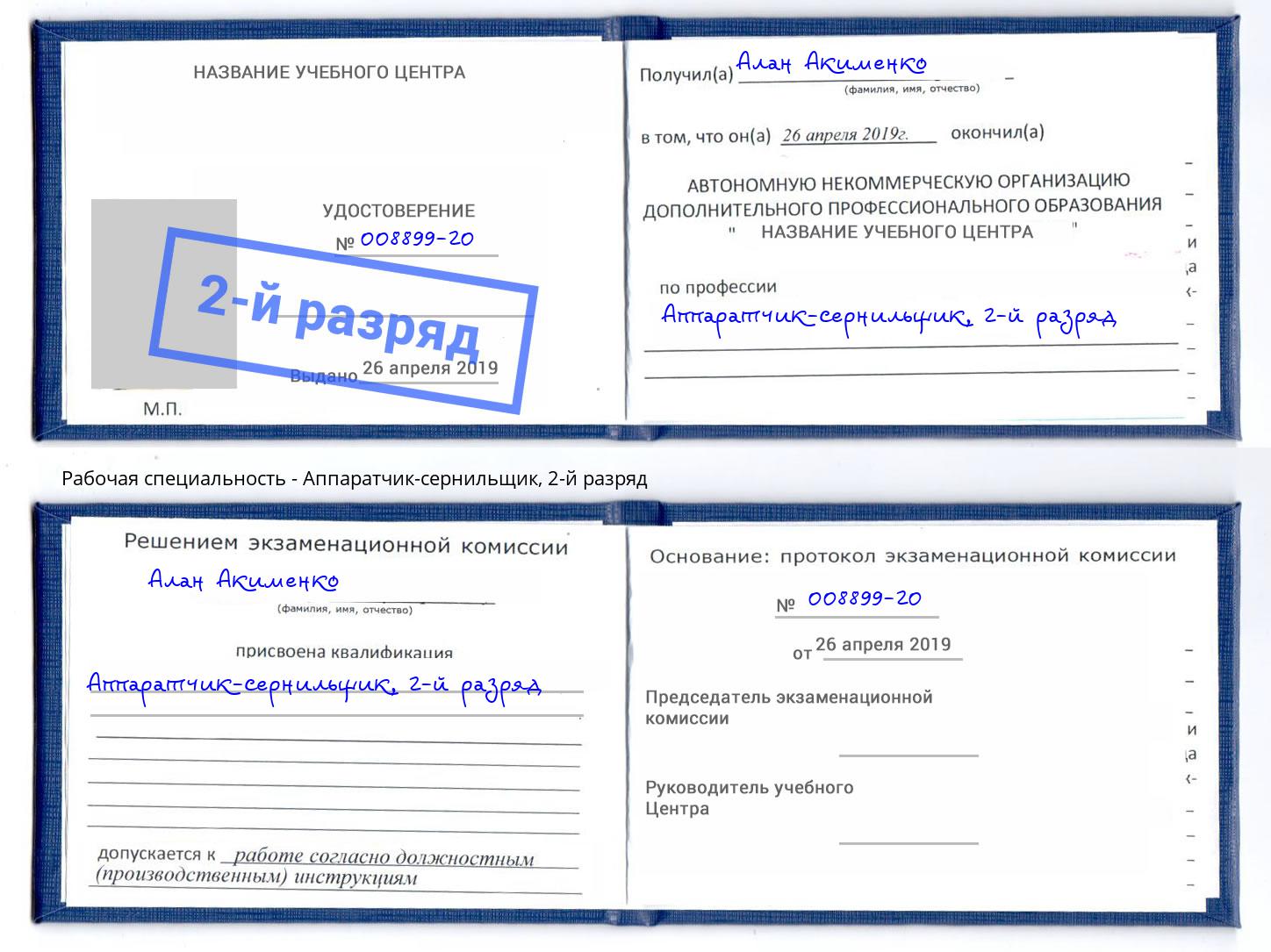корочка 2-й разряд Аппаратчик-сернильщик Магнитогорск