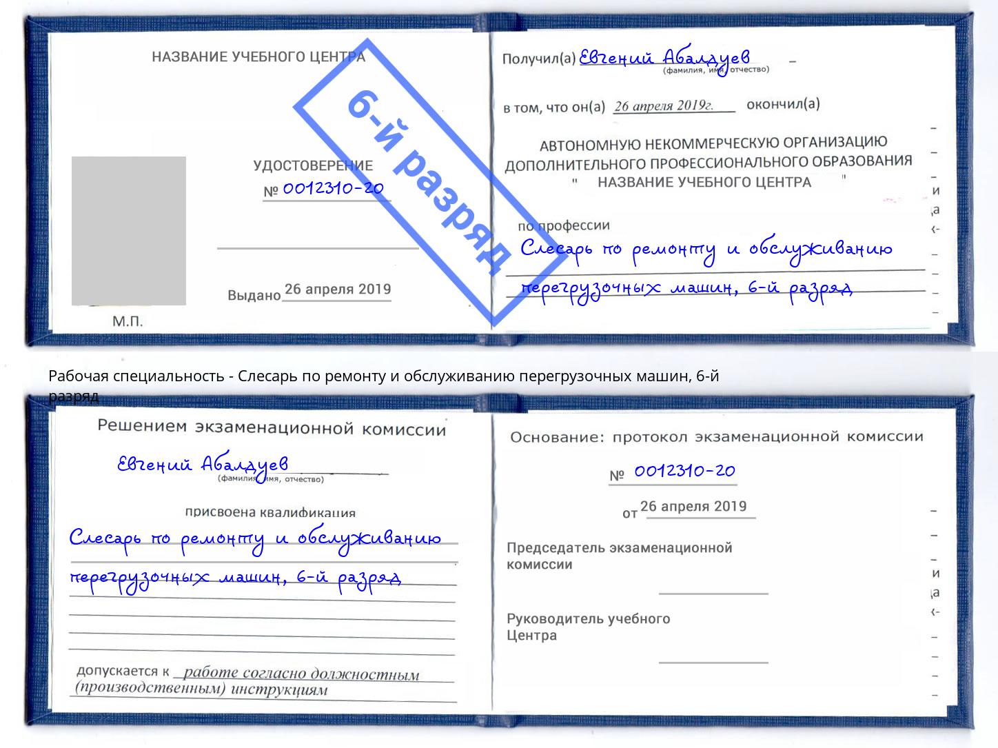корочка 6-й разряд Слесарь по ремонту и обслуживанию перегрузочных машин Магнитогорск