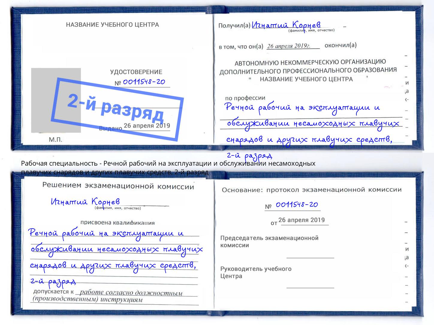корочка 2-й разряд Речной рабочий на эксплуатации и обслуживании несамоходных плавучих снарядов и других плавучих средств Магнитогорск