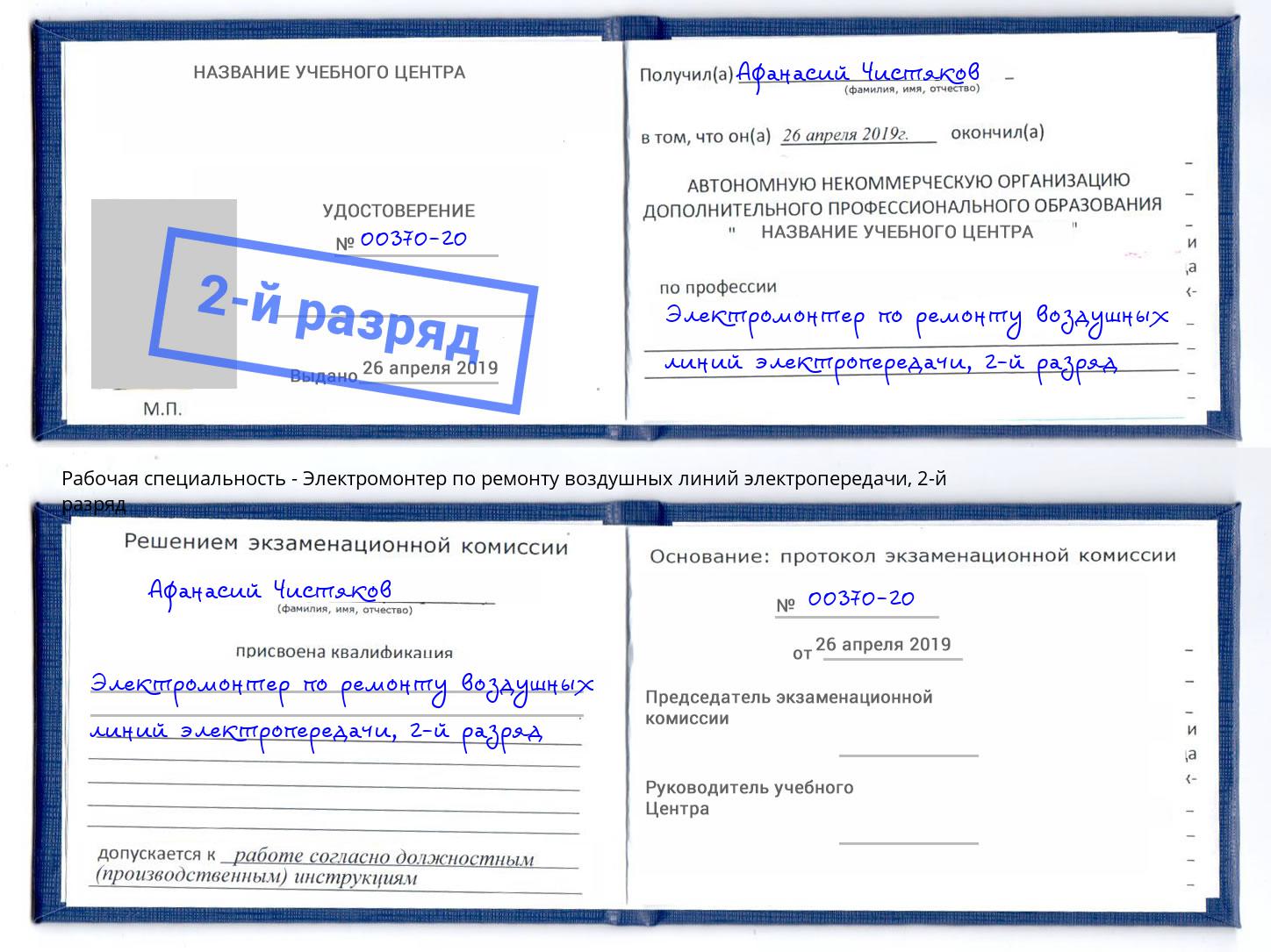 корочка 2-й разряд Электромонтер по ремонту воздушных линий электропередачи Магнитогорск