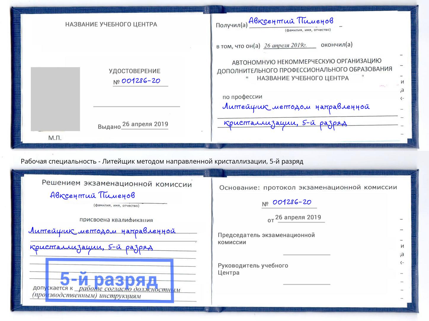 корочка 5-й разряд Литейщик методом направленной кристаллизации Магнитогорск