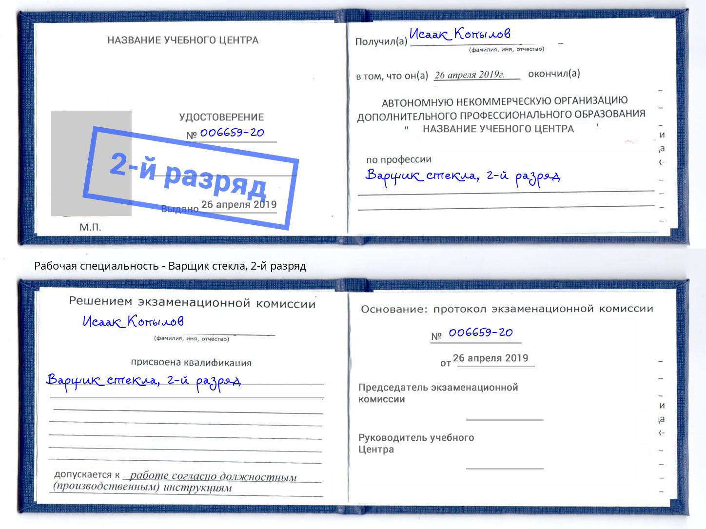 корочка 2-й разряд Варщик стекла Магнитогорск