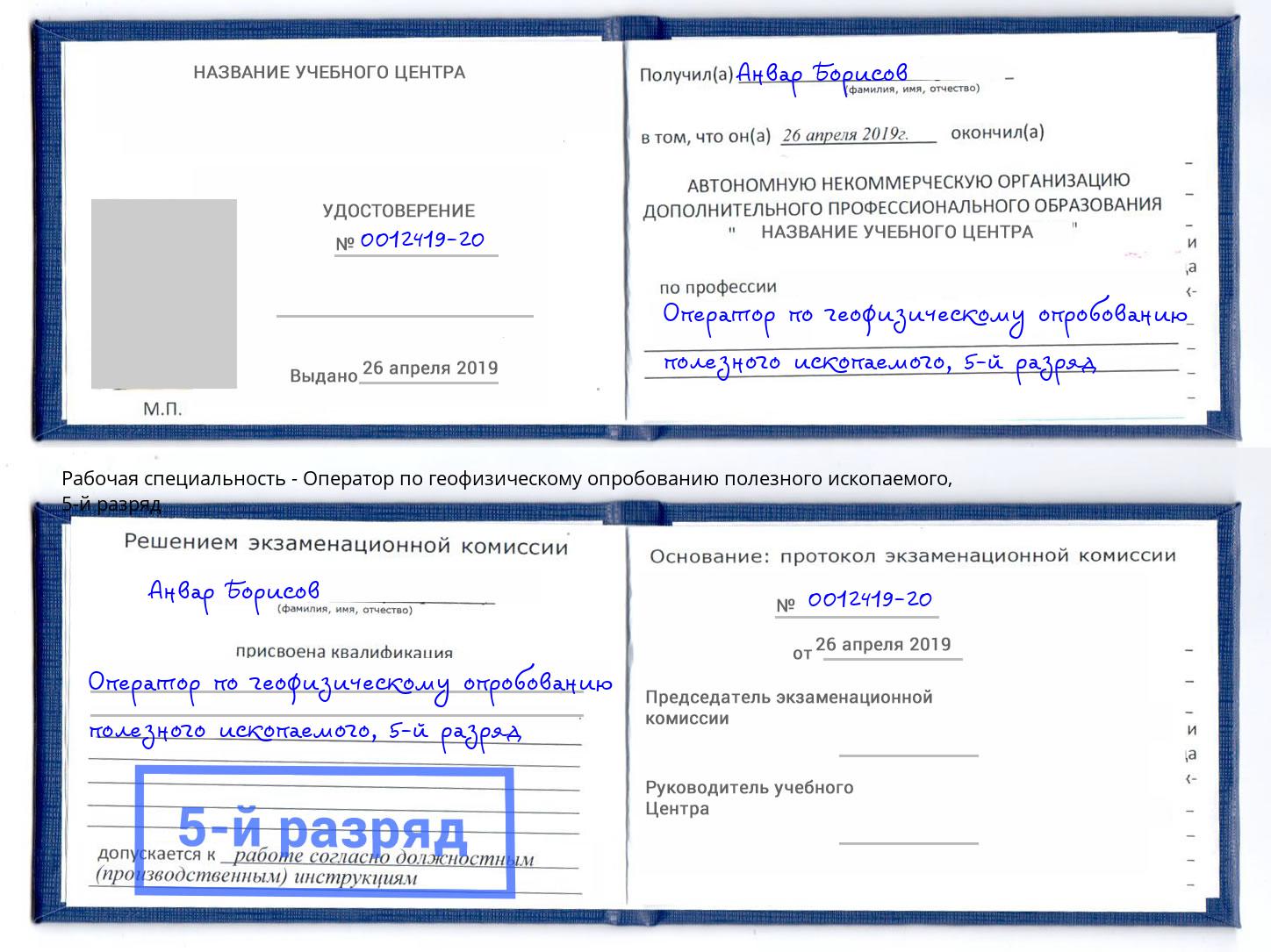 корочка 5-й разряд Оператор по геофизическому опробованию полезного ископаемого Магнитогорск