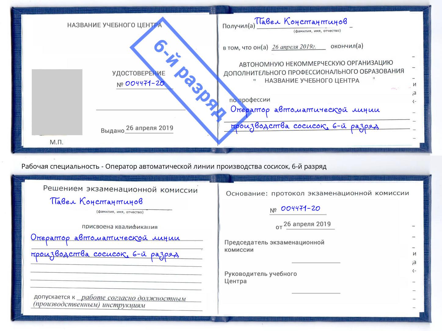 корочка 6-й разряд Оператор автоматической линии производства сосисок Магнитогорск