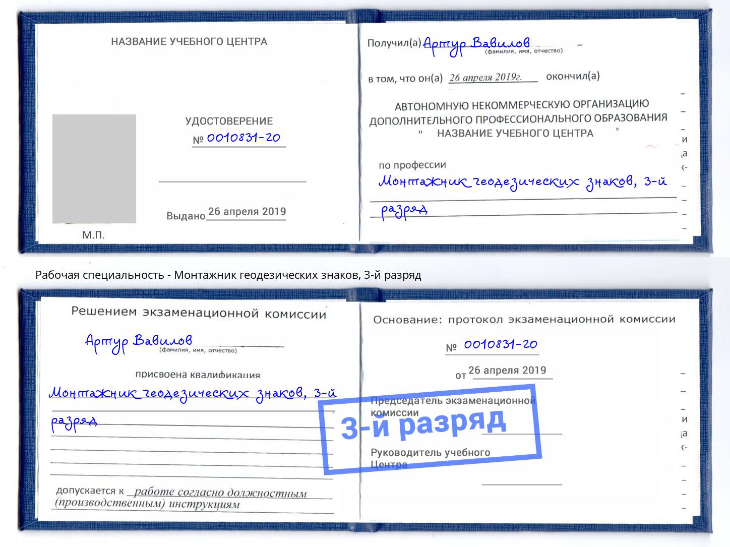 корочка 3-й разряд Монтажник геодезических знаков Магнитогорск