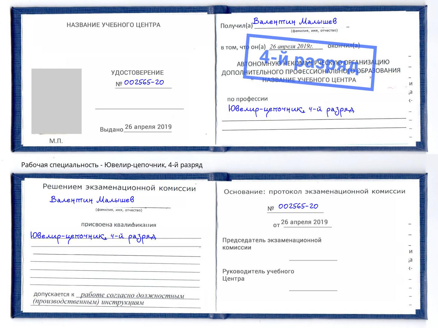 корочка 4-й разряд Ювелир-цепочник Магнитогорск