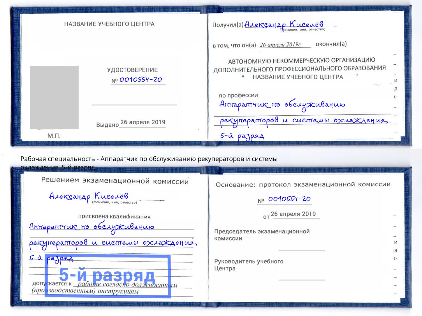 корочка 5-й разряд Аппаратчик по обслуживанию рекуператоров и системы охлаждения Магнитогорск