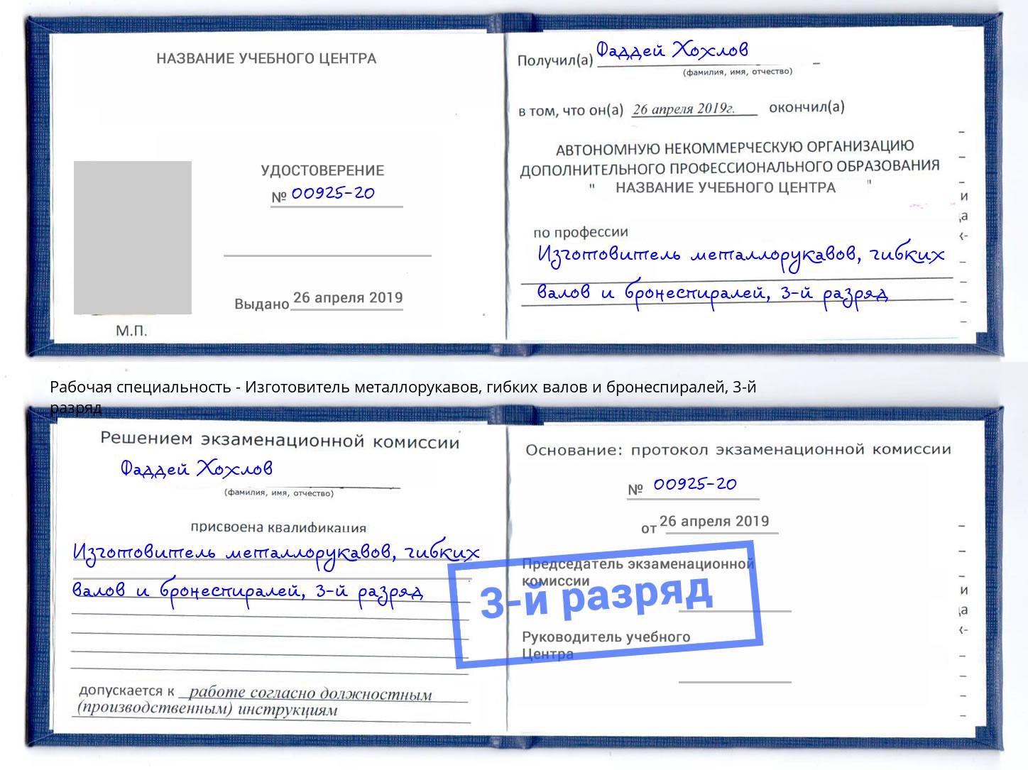 корочка 3-й разряд Изготовитель металлорукавов, гибких валов и бронеспиралей Магнитогорск
